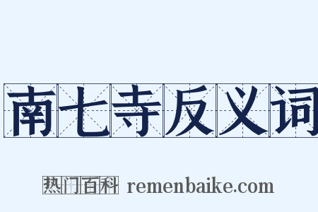 南七寺反义词是什么意思的图片